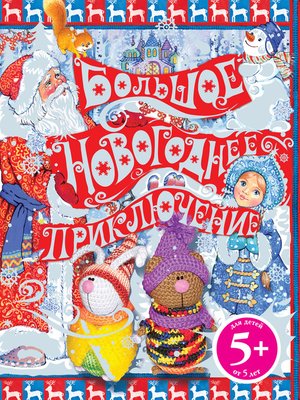 cover image of Большое новогоднее приключение